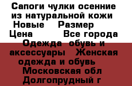 Сапоги-чулки осенние из натуральной кожи. Новые!!! Размер: 34 › Цена ­ 751 - Все города Одежда, обувь и аксессуары » Женская одежда и обувь   . Московская обл.,Долгопрудный г.